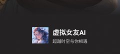功能虚拟女友ai是一款利用起来很是不错的虚拟恋